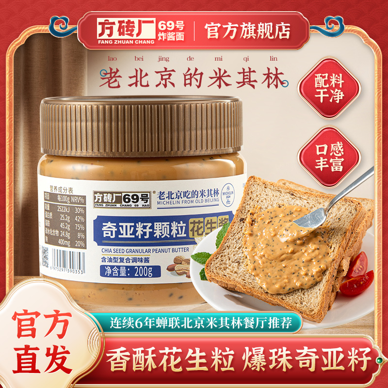 方砖厂69号炸酱面奇亚籽花生酱