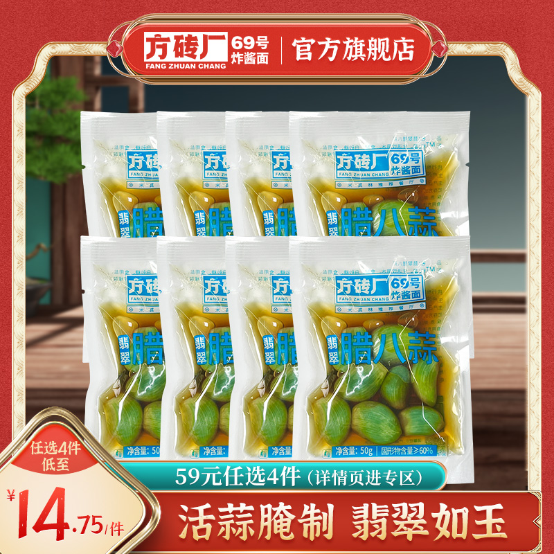 【59任选4件】方砖厂69号翡翠腊八蒜新蒜醋泡大蒜甜蒜50g/袋-封面