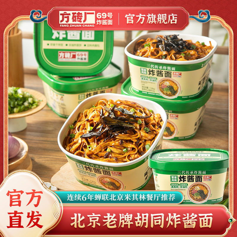 方砖厂69号葱油炸酱面干拌面