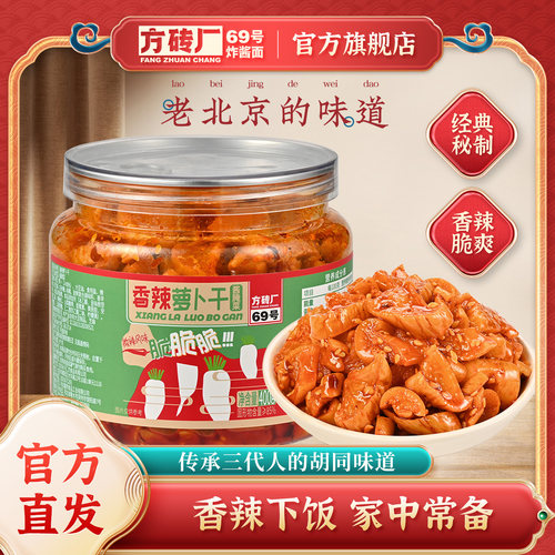 方砖厂69号香辣萝卜干