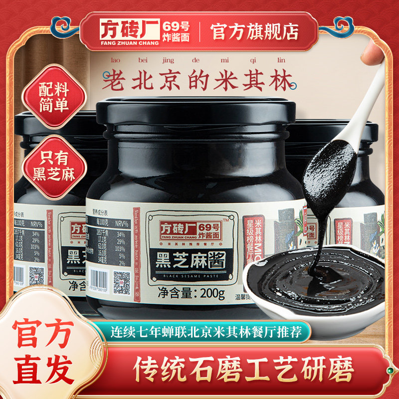 方砖厂69号黑芝麻酱纯正老北京风味瓶装烘焙醇香浓厚吐司面包酱