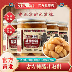 方砖厂69号老北京糖蒜甜蒜腊八蒜腌制泡菜即食下饭菜糖醋蒜