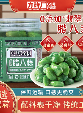 方砖厂69号翡翠腊八蒜正宗官方旗舰店腌制醋泡蒜糖蒜糖醋蒜下饭菜