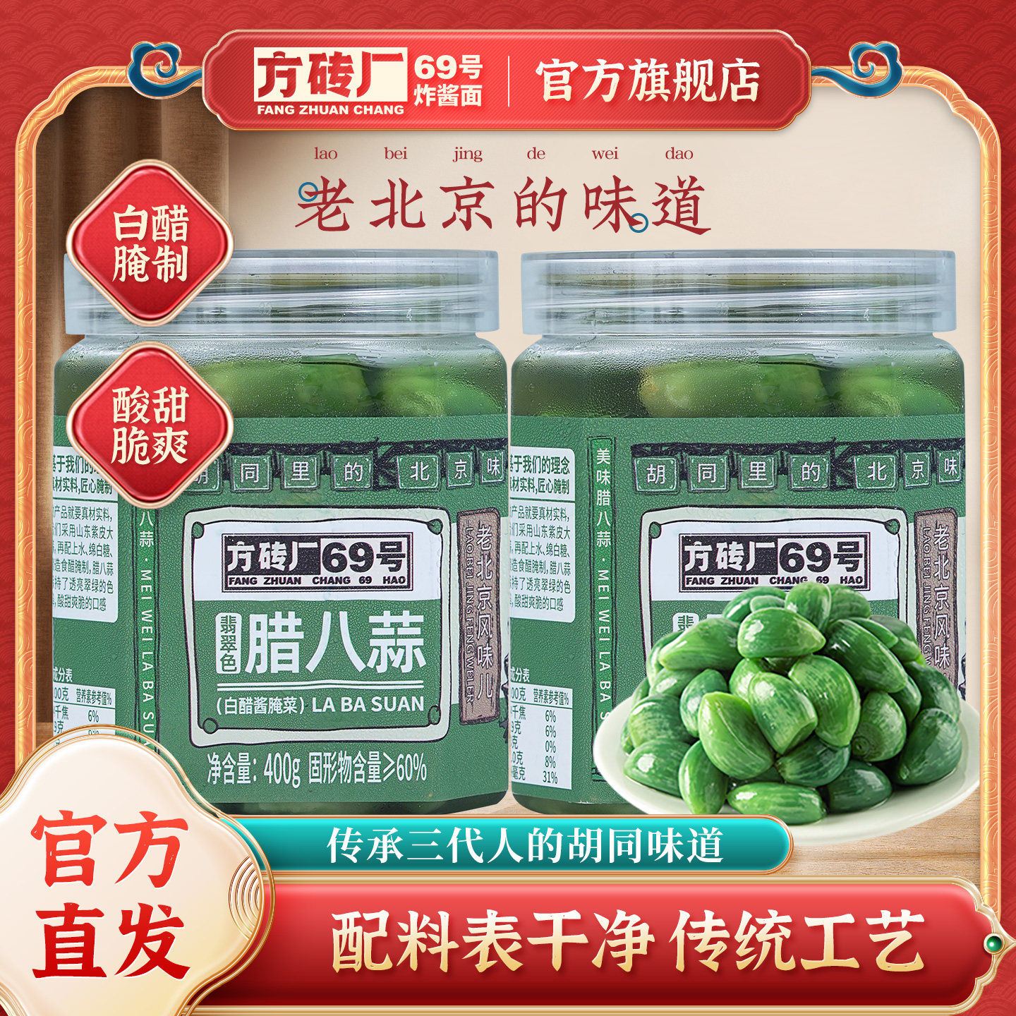 方砖厂69号正宗翡翠腊八蒜白醋酱腌菜糖醋蒜下饭菜泡菜旗舰店瓶装