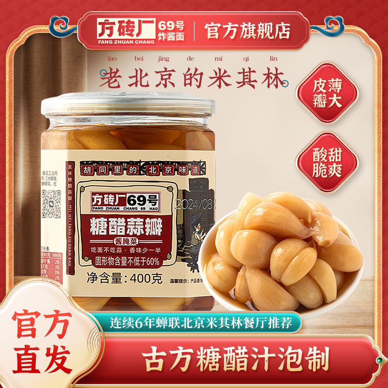 方砖厂69号糖蒜正宗糖醋蒜瓣老北京特产腊八蒜甜蒜头腌开胃下饭菜