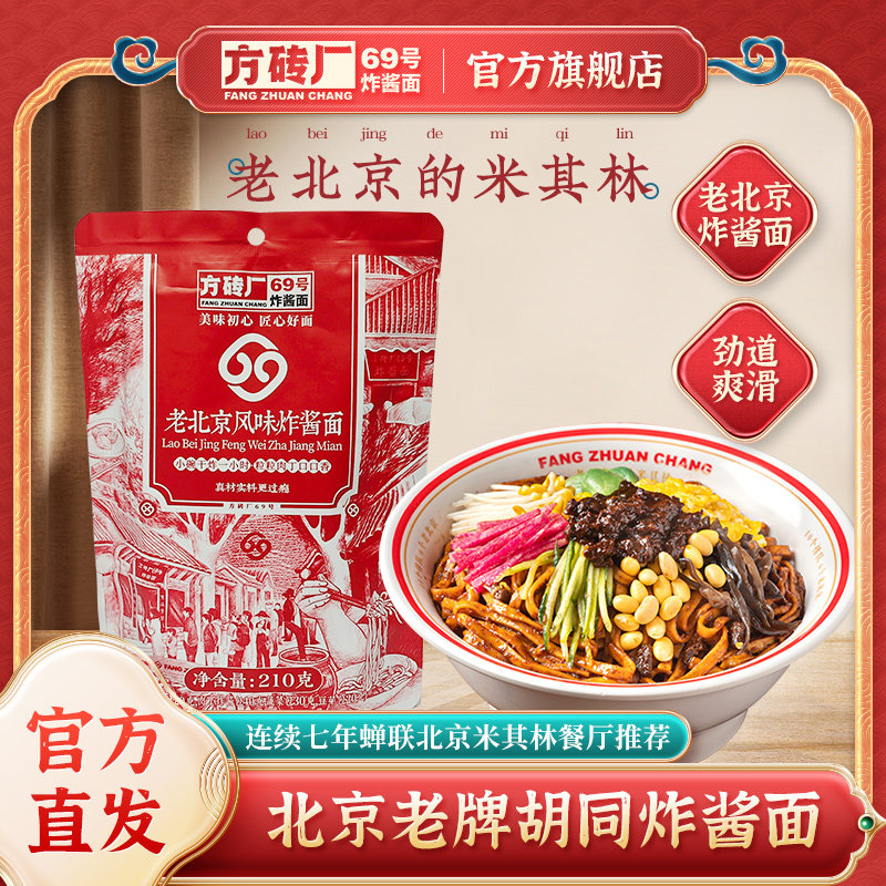速食炸酱面方砖厂69号老北京炸酱面杂酱面拌面速食面早餐夜宵2