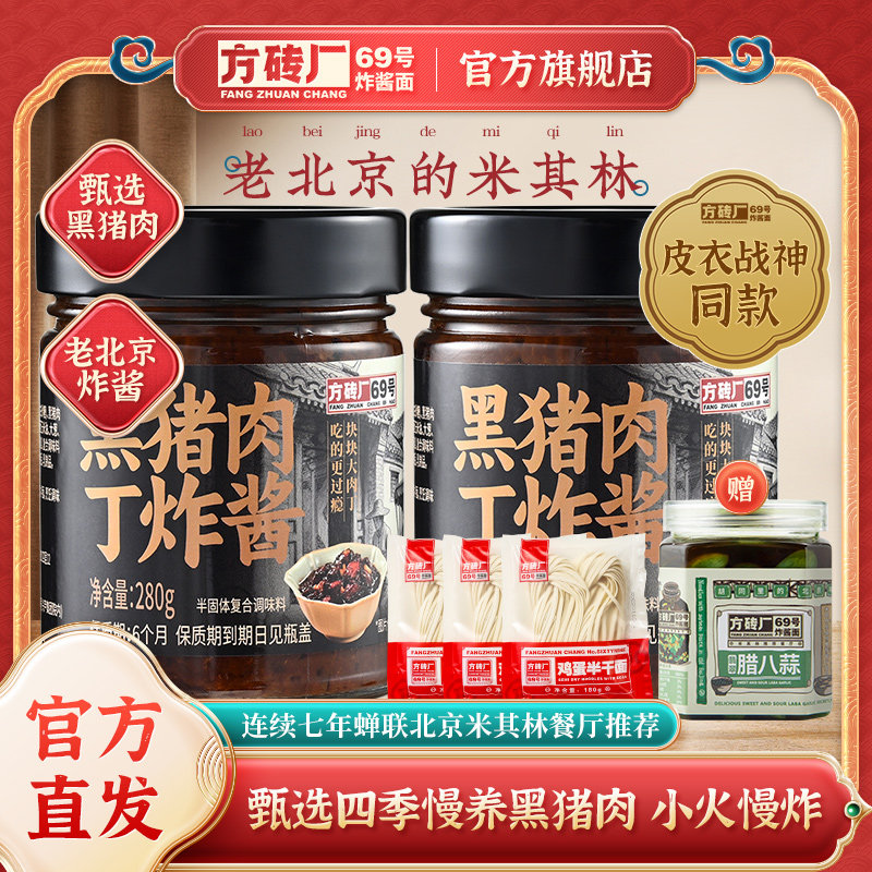方砖厂69号炸酱面北京特产专用酱黑猪肉丁下饭酱拌饭拌面酱280g*2