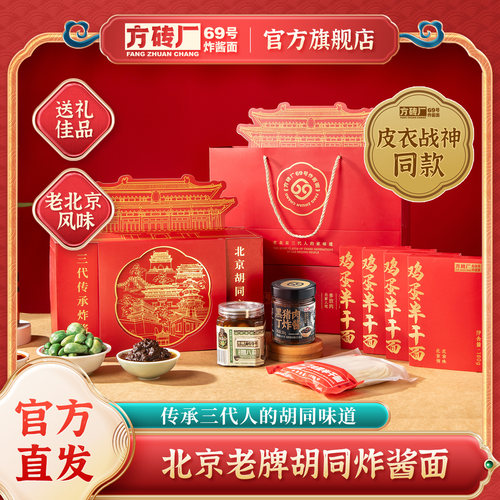 方砖厂69号炸酱面老北京礼盒装