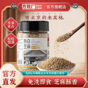 方砖厂69号熟白芝麻免洗即食籽粒饱满家用烘焙芝麻粒瓶装
