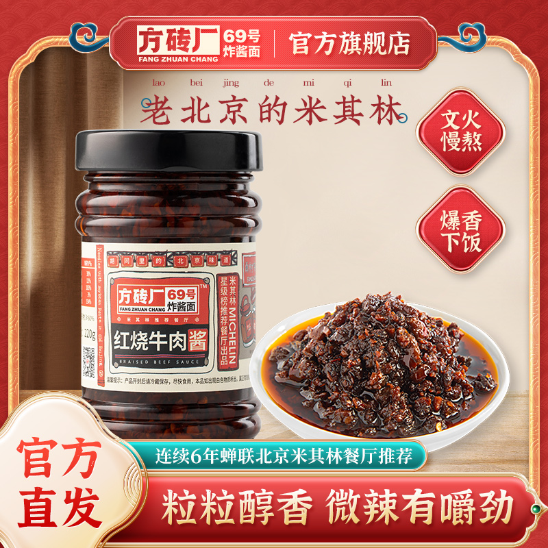 方砖厂69号炸酱面红烧牛肉酱