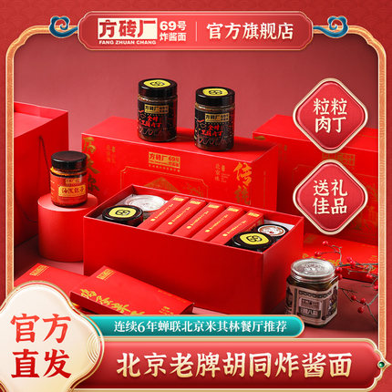 方砖厂69号炸酱面老北京黑猪肉丁炸酱腊八蒜鸡蛋面大礼盒下饭杂酱