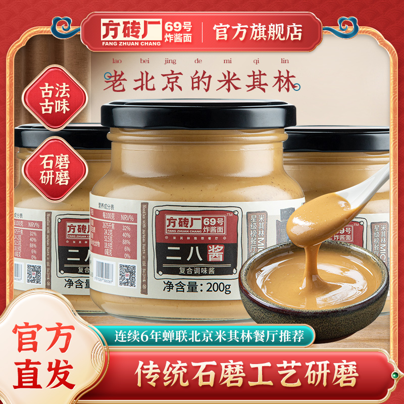 方砖厂69号老北京麻酱正宗二八酱