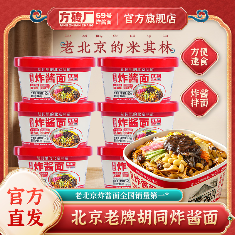 方砖厂69号炸酱面早餐速食品免煮方便面冲泡拌面整箱