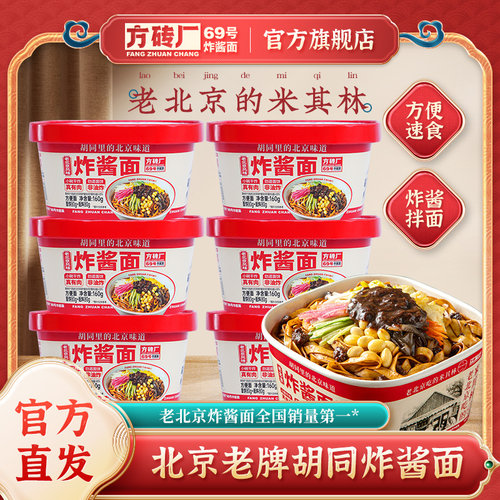 方砖厂69号炸酱面早餐速食品免煮方便面冲泡拌面整箱