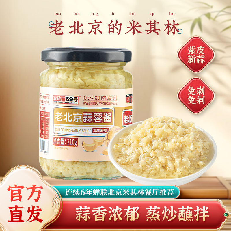 老北京蒜蓉酱0添加防腐剂色素