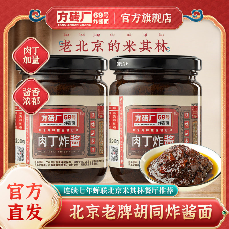 方砖厂69炸酱面老北京炸酱拌面酱料专用酱北京特产肉酱速食拌饭酱