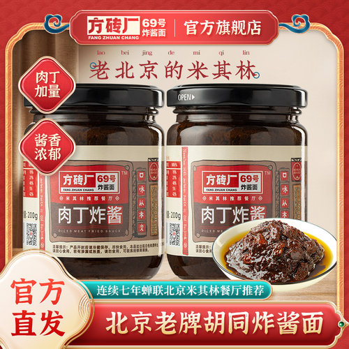 方砖厂69号北京炸酱肉丁加量面酱