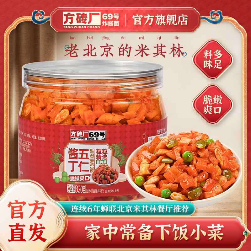 方砖厂69号五仁酱丁咸菜酱腌菜