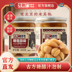 方砖厂69号老北京糖蒜甜蒜腊八蒜腌制泡菜即食下饭菜糖醋蒜
