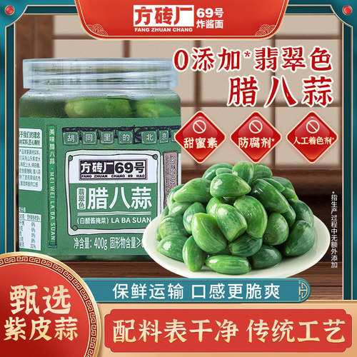 方砖厂69号翡翠腊八蒜正宗官方旗舰店腌制泡菜蒜糖蒜糖醋蒜下饭菜