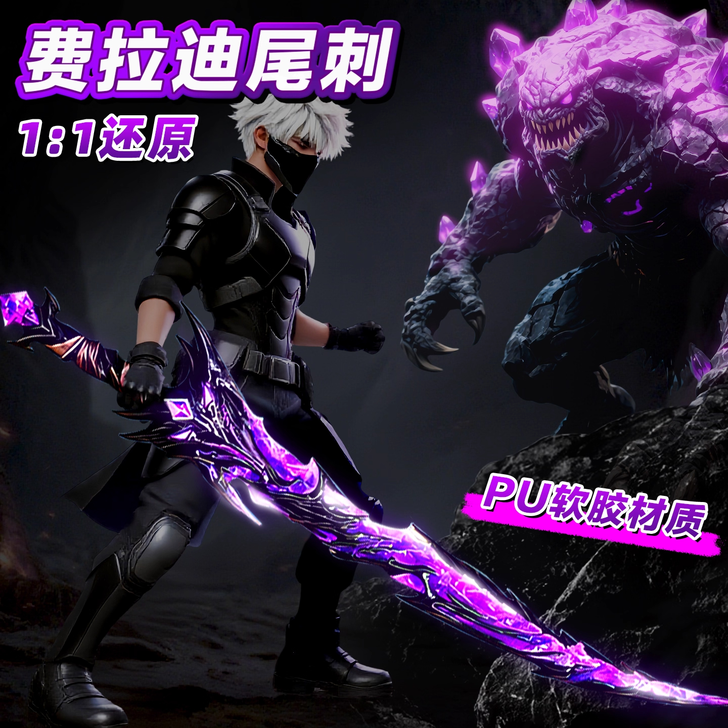 【和平精英同款弗拉迪尾刺】