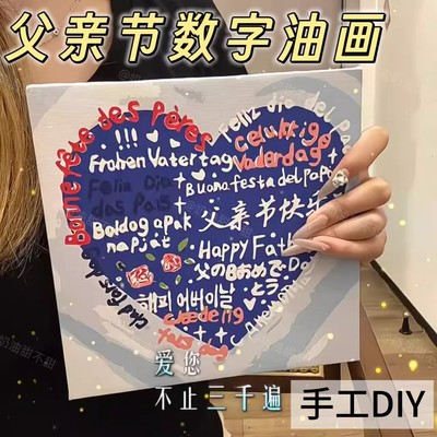 父亲节礼物送爸爸diy数字油画