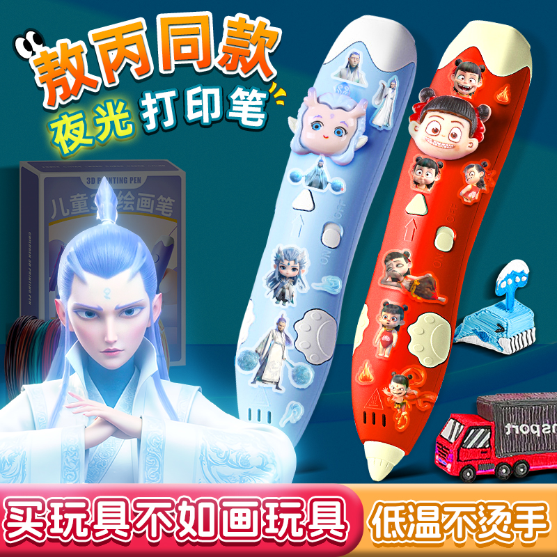 哪吒敖丙夜光3d打印筆低溫兒童款