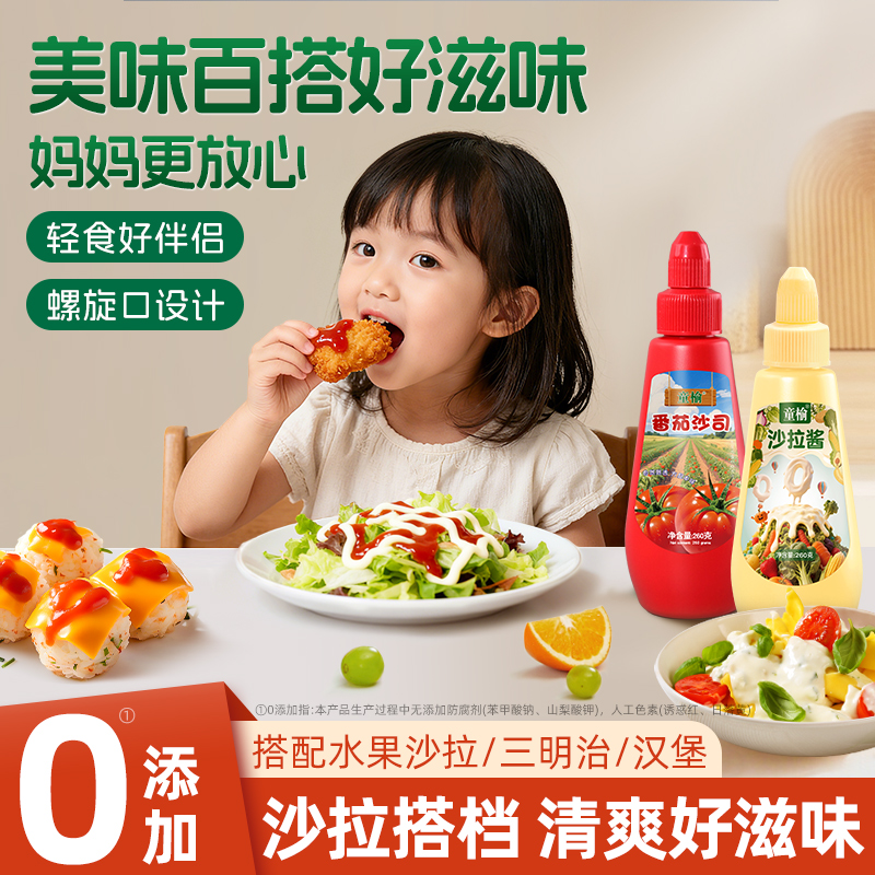 童榆番茄酱沙拉酱组合