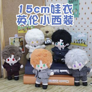 15cm娃衣无属性公仔玩偶配饰男娃小西装15cm厘米棉花娃娃衣服制服