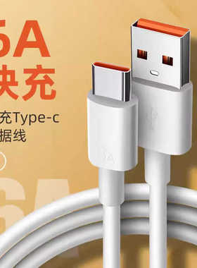 type-c数据线适用于vivo小米华为oppo荣耀tpyec6A超级快充p40mate50手机tapyc充电器线