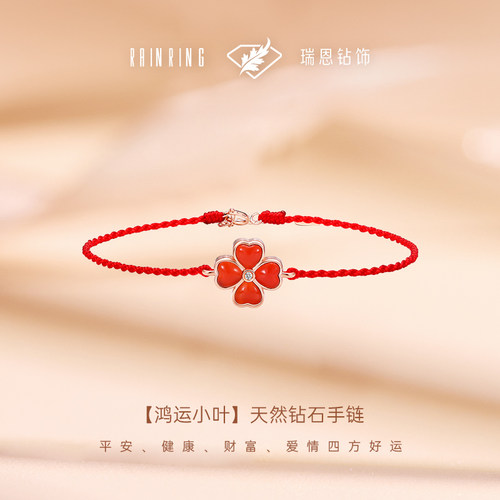 瑞恩钻饰四叶草18K金天然真钻红绳本命年手绳送女友生日礼物正品