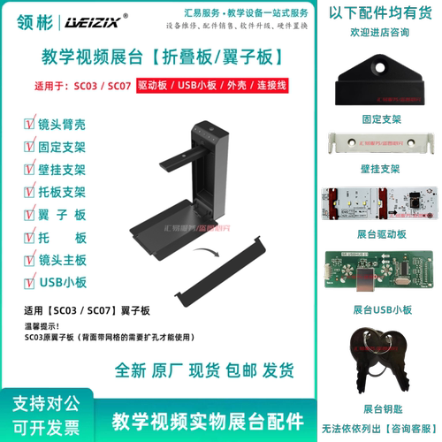 适用于希沃视频展台SC03/SC07配件 托板 翼子板，摄像头臂壳 线材
