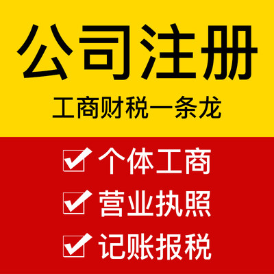 公司注册办理电商营业执照个体注销变更商标账代会计注销公司