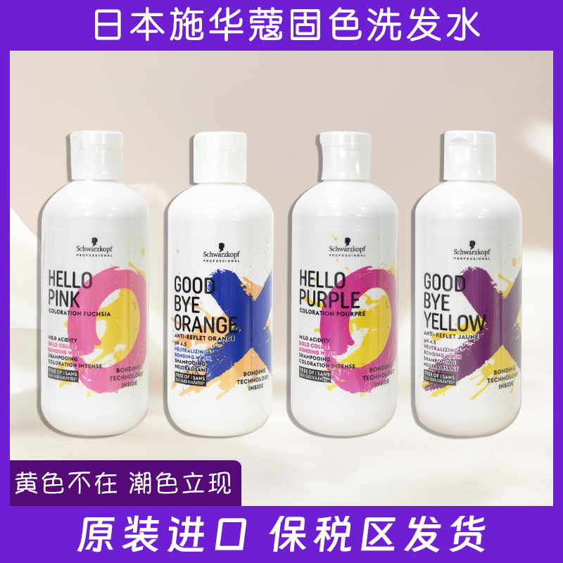保税直发德国施华蔻去黄洗发水灰色紫色红色黄护色锁色固色洗发水