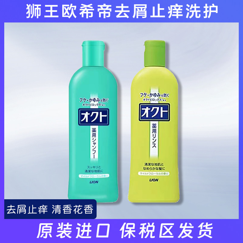 日本狮王LION欧希帝去屑洗发水/护发素320ml 控油蓬松去头屑