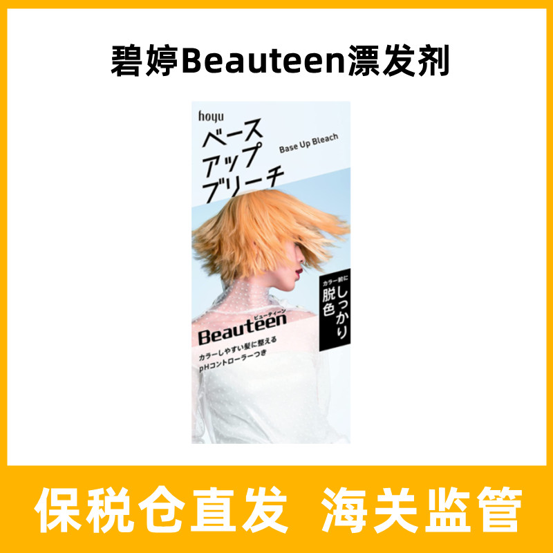 日本碧婷beautten漂发剂褪色剂