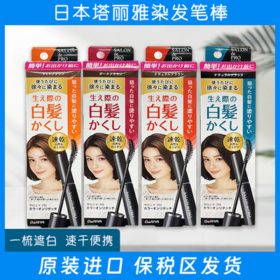 日本dariya塔莉雅salondepro一次性染发笔应急临时遮盖白发染发刷