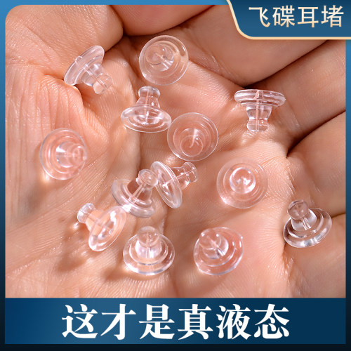 液态硅胶耳堵高透飞碟支撑防掉塞