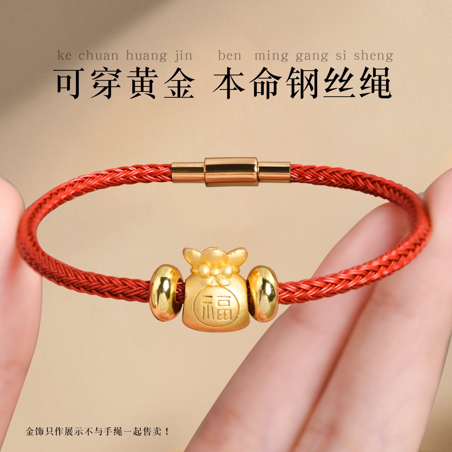 手绳穿黄金本命年红绳钢丝编织