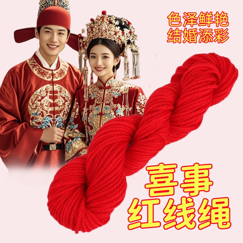 听谷喜事毛线婚嫁用品红毛线