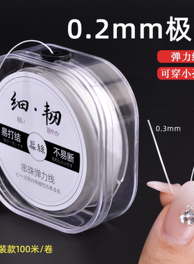 小米珠用极细穿珠弹力线diy材料扁丝手链绳绳串小孔水晶珍珠0.2mm