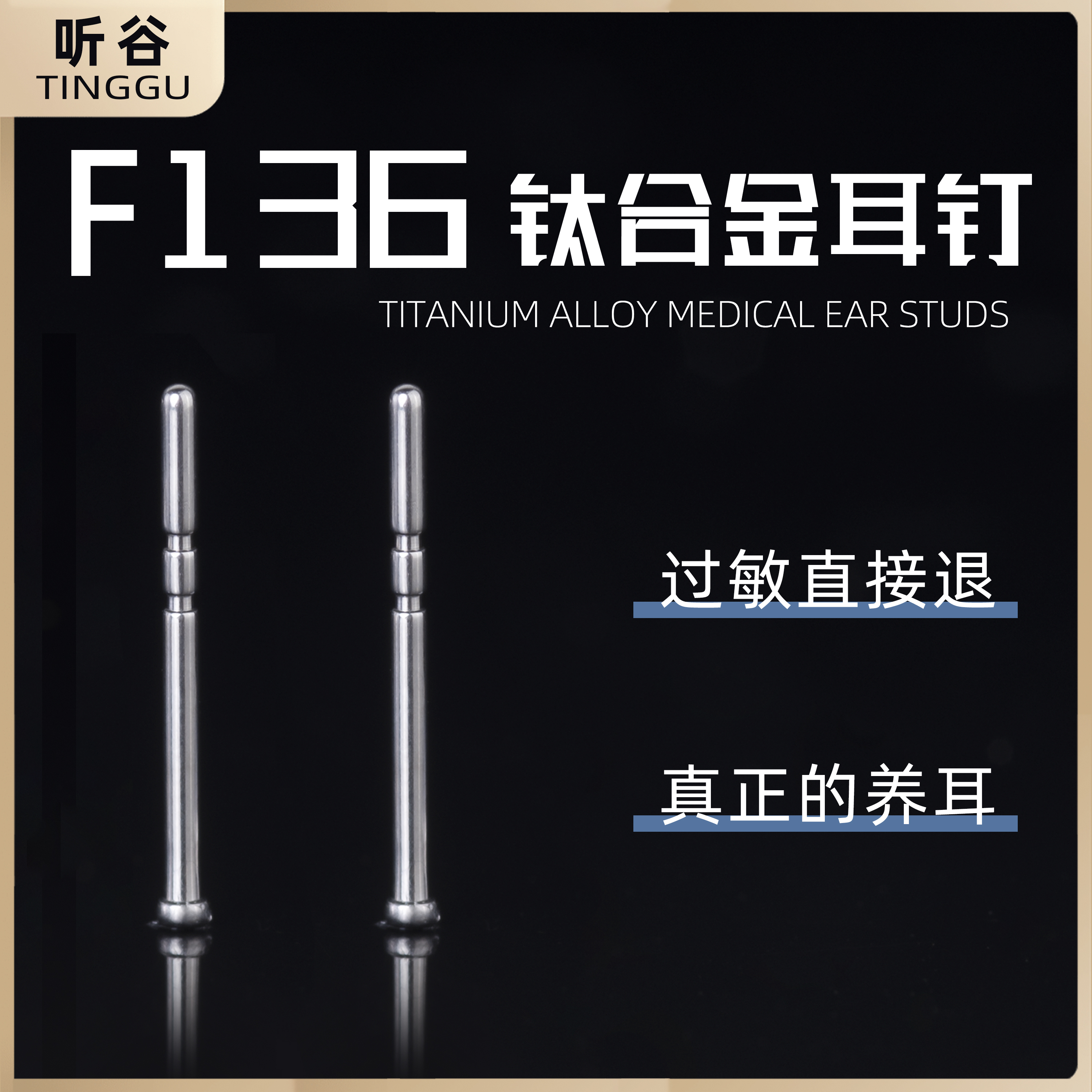 听谷F136医用植入级钛合金耳钉