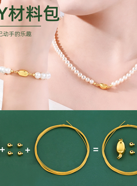 珍珠项链扣头配件元宝扣接头钢丝线DIY串珠项链手链小米珠材料包