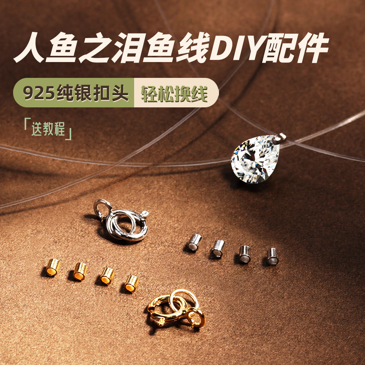 925银扣头鱼线项链手链DIY材料包