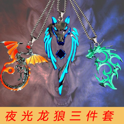 听谷夜光龙狼三件套礼物项链男孩