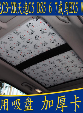 雪铁龙C3-XR天逸C5 DS567威马EX5w6专用卡通遮阳挡全景天窗防晒帘