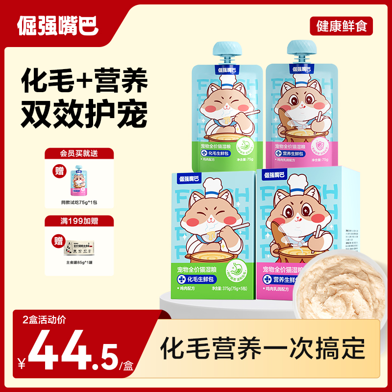 倔强嘴巴化毛营养生鲜包猫咪湿粮温和排毛乳铁蛋白主食营养助生长