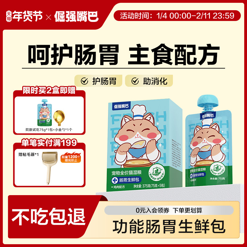 倔强嘴巴肠胃生鲜包猫全价湿粮主食罐头呵护肠胃助消化鸡肉配方,宠物/宠物食品及用品,猫全价湿粮/主食罐,淘宝优惠券,粉丝福利购,淘宝优惠卷