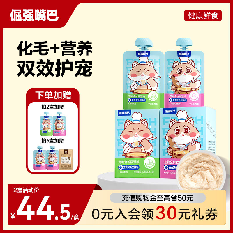 倔强嘴巴化毛营养生鲜包猫咪湿粮温和排毛乳铁蛋白主食营养助生长