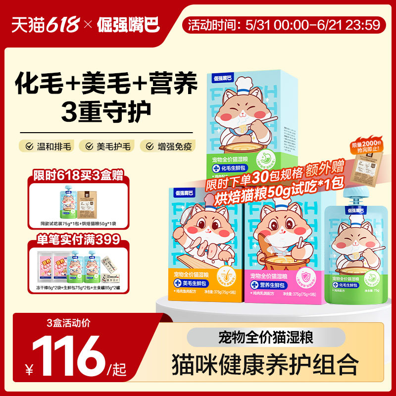 倔强嘴巴全价猫湿粮化毛排毛美毛营养生鲜包主食猫罐头餐包